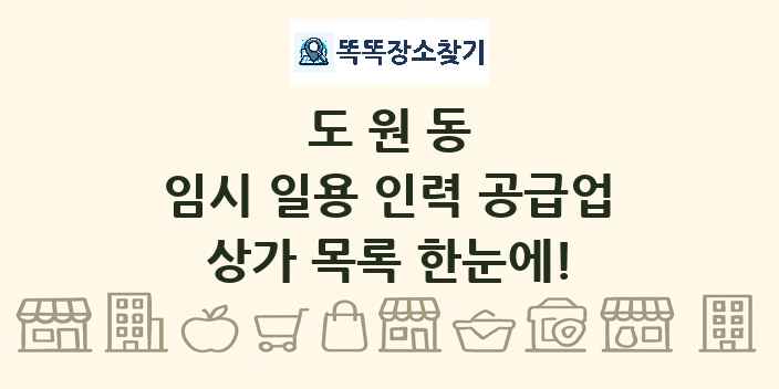 도원동 임시 일용 인력 공급업 상가 목록 및 정보