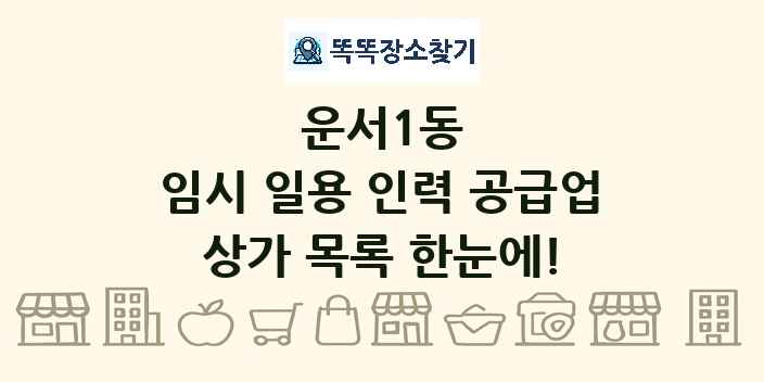 운서1동 임시 일용 인력 공급업 상가 목록 및 정보