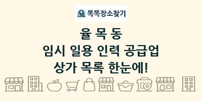 율목동 임시 일용 인력 공급업 상가 목록 및 정보