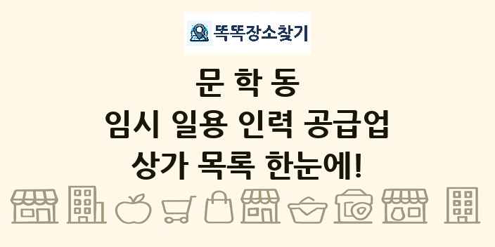 문학동 임시 일용 인력 공급업 상가 목록 및 정보