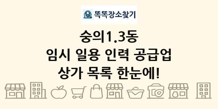 숭의1.3동 임시 일용 인력 공급업 상가 목록 및 정보