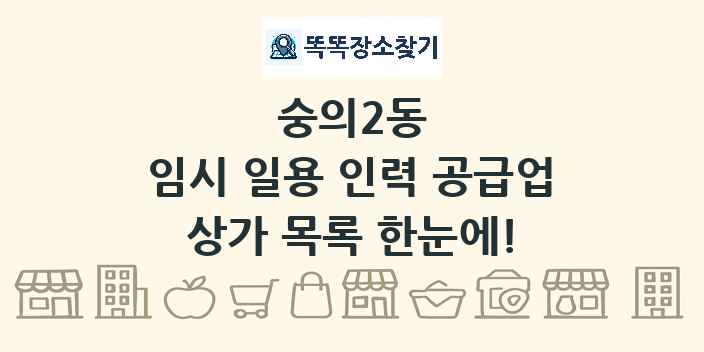 숭의2동 임시 일용 인력 공급업 상가 목록 및 정보