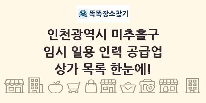 인천광역시 미추홀구 임시 일용 인력 공급업 상가 목록 및 정보