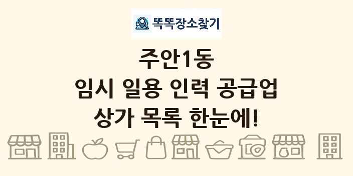 주안1동 임시 일용 인력 공급업 상가 목록 및 정보