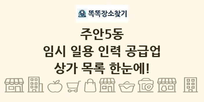 주안5동 임시 일용 인력 공급업 상가 목록 및 정보