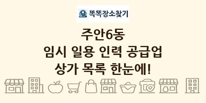 주안6동 임시 일용 인력 공급업 상가 목록 및 정보