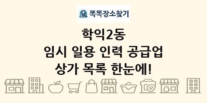 학익2동 임시 일용 인력 공급업 상가 목록 및 정보