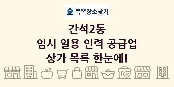 간석2동 임시 일용 인력 공급업 상가 목록 및 정보