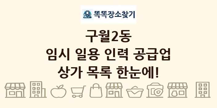 구월2동 임시 일용 인력 공급업 상가 목록 및 정보