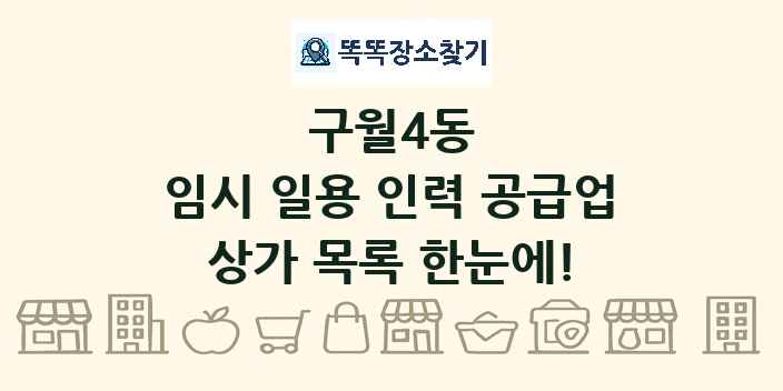 구월4동 임시 일용 인력 공급업 상가 목록 및 정보