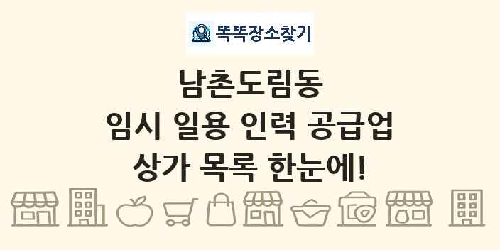 남촌도림동 임시 일용 인력 공급업 상가 목록 및 정보
