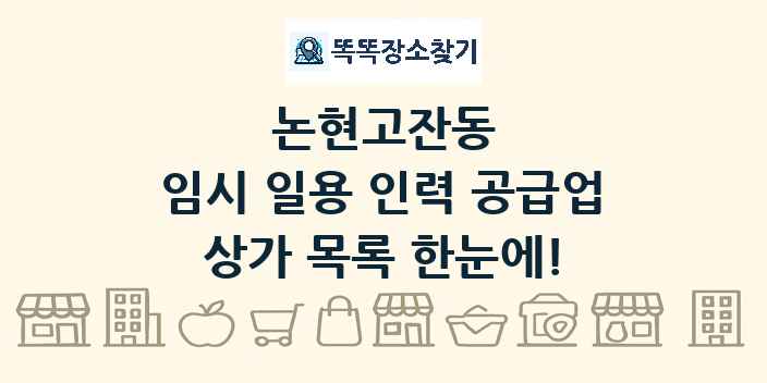 논현고잔동 임시 일용 인력 공급업 상가 목록 및 정보