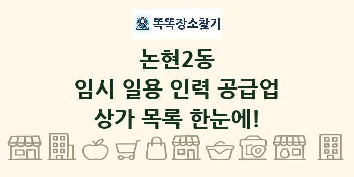 논현2동 임시 일용 인력 공급업 상가 목록 및 정보
