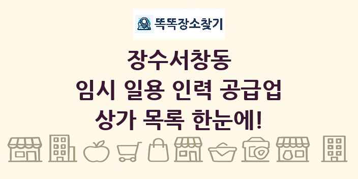 장수서창동 임시 일용 인력 공급업 상가 목록 및 정보