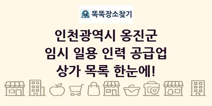 인천광역시 옹진군 임시 일용 인력 공급업 상가 목록 및 정보