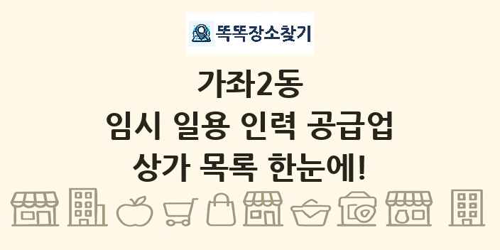 가좌2동 임시 일용 인력 공급업 상가 목록 및 정보