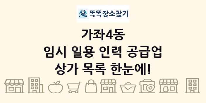 가좌4동 임시 일용 인력 공급업 상가 목록 및 정보