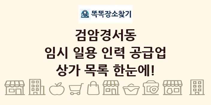 검암경서동 임시 일용 인력 공급업 상가 목록 및 정보