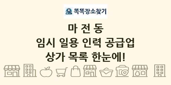 마전동 임시 일용 인력 공급업 상가 목록 및 정보