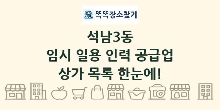 석남3동 임시 일용 인력 공급업 상가 목록 및 정보