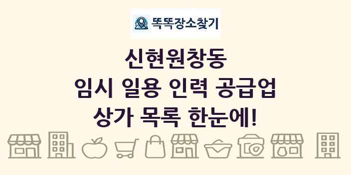 신현원창동 임시 일용 인력 공급업 상가 목록 및 정보