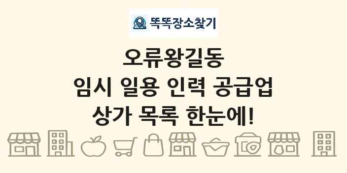 오류왕길동 임시 일용 인력 공급업 상가 목록 및 정보