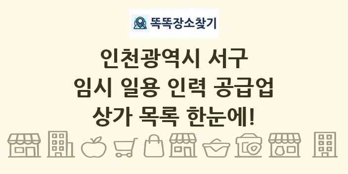 인천광역시 서구 임시 일용 인력 공급업 상가 목록 및 정보
