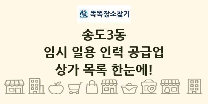 송도3동 임시 일용 인력 공급업 상가 목록 및 정보