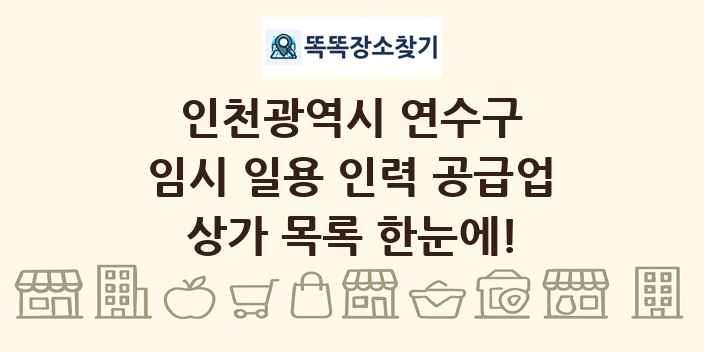 인천광역시 연수구 임시 일용 인력 공급업 상가 목록 및 정보
