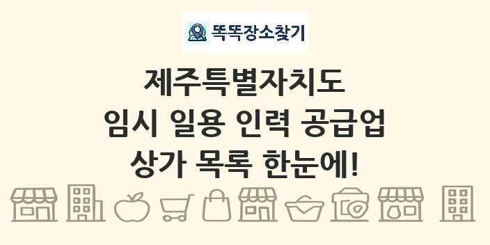 제주특별자치도 임시 일용 인력 공급업 상가 목록 및 정보