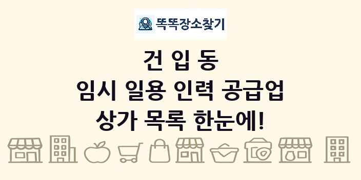 건입동 임시 일용 인력 공급업 상가 목록 및 정보