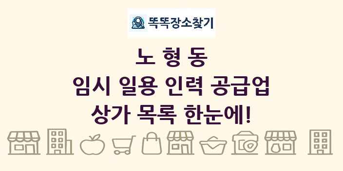노형동 임시 일용 인력 공급업 상가 목록 및 정보