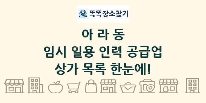 아라동 임시 일용 인력 공급업 상가 목록 및 정보
