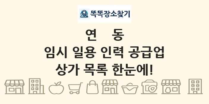 연동 임시 일용 인력 공급업 상가 목록 및 정보