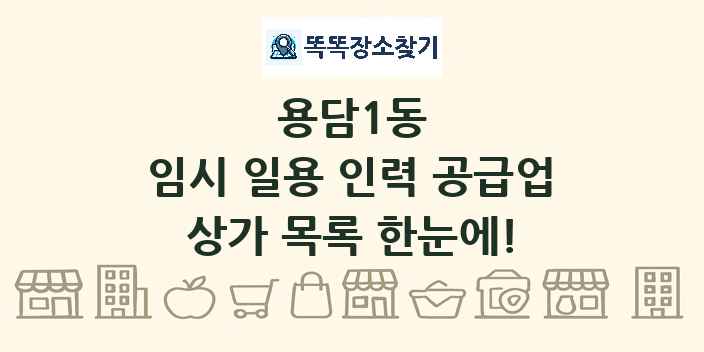 용담1동 임시 일용 인력 공급업 상가 목록 및 정보