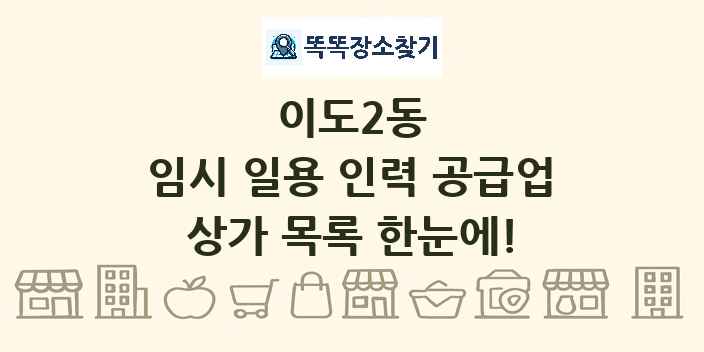 이도2동 임시 일용 인력 공급업 상가 목록 및 정보