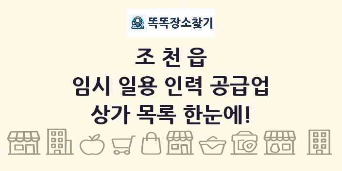 조천읍 임시 일용 인력 공급업 상가 목록 및 정보