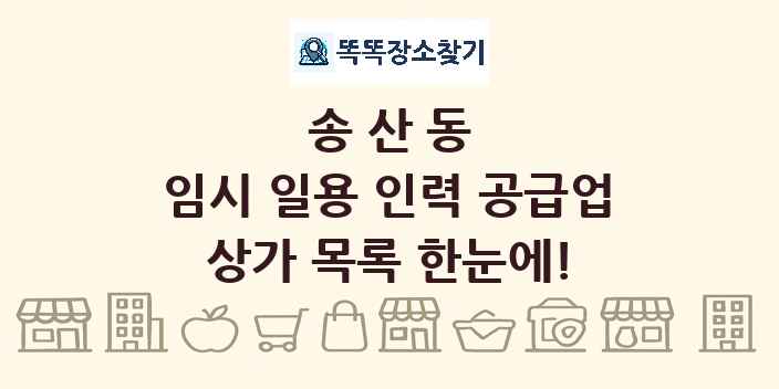 송산동 임시 일용 인력 공급업 상가 목록 및 정보
