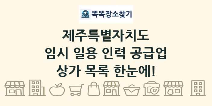 제주특별자치도 임시 일용 인력 공급업 상가 목록 및 정보