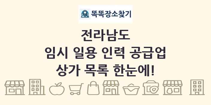전라남도 임시 일용 인력 공급업 상가 목록 및 정보