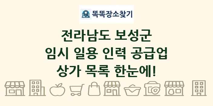 전라남도 보성군 임시 일용 인력 공급업 상가 목록 및 정보