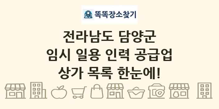 전라남도 담양군 임시 일용 인력 공급업 상가 목록 및 정보