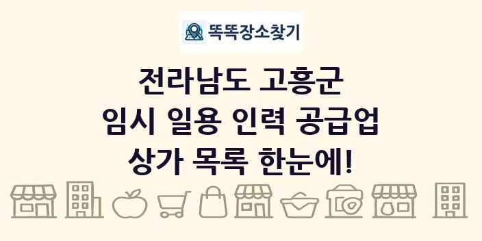 전라남도 고흥군 임시 일용 인력 공급업 상가 목록 및 정보