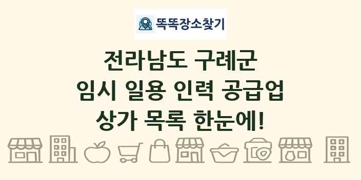 전라남도 구례군 임시 일용 인력 공급업 상가 목록 및 정보