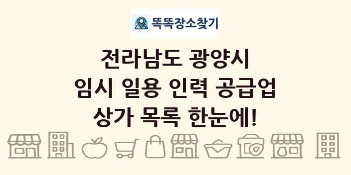 전라남도 광양시 임시 일용 인력 공급업 상가 목록 및 정보