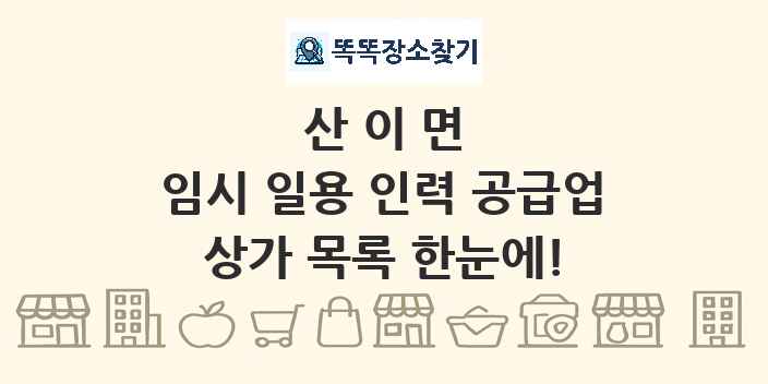 산이면 임시 일용 인력 공급업 상가 목록 및 정보