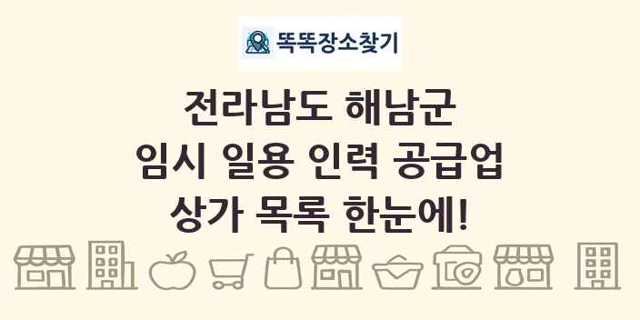 전라남도 해남군 임시 일용 인력 공급업 상가 목록 및 정보