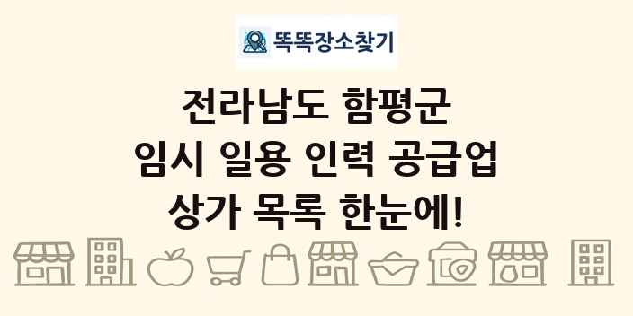 전라남도 함평군 임시 일용 인력 공급업 상가 목록 및 정보