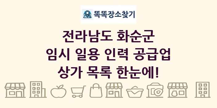 전라남도 화순군 임시 일용 인력 공급업 상가 목록 및 정보