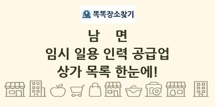 남면 임시 일용 인력 공급업 상가 목록 및 정보